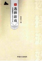 选择游戏  全国勤廉微型小说征文作品选 封面