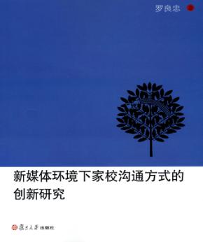 新媒体环境下家校沟通方式的创新研究 封面