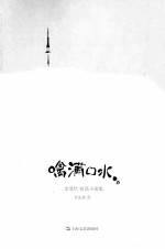 噙满口水 封面