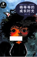 杨等等的成长时光  全新升级版  放慢脚步去长大 封面