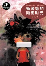 杨等等的顽皮时光 封面