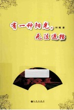 有一种阳光，无法遮挡 封面
