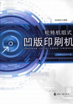 轮转机组式凹版印刷机 封面