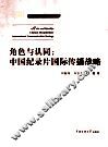 角色与认同  中国纪录片国际传播战略 封面