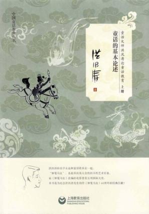 童话大师洪汛涛论童话教育  上  童话的基本论述 封面