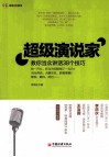 超级演说家教你当众讲话38个技巧 封面