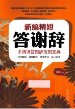 新编精短答谢词 封面