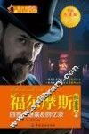 福尔摩斯探案集  2  四签名谜案&回忆录 封面