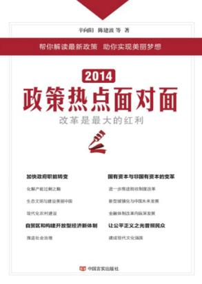 2014政策热点面对面  改革是最大的红利 封面