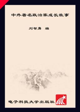 中外著名政治家  成长故事 封面