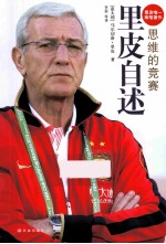 思维的竞赛  里皮自述 封面