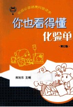 你也看得懂化验单  修订版 封面