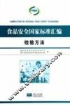 食品安全国家标准汇编  检验方法 封面