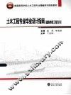 土木工程专业毕业设计指南  道路桥梁工程方向 封面