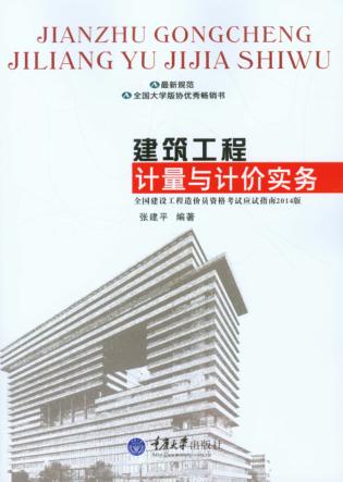 建筑工程计量与计价实务 封面