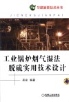 工业锅炉烟气湿法脱硫实用技术设计 封面