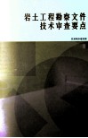 岩土工程勘察文件技术审查要点 封面