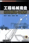 工程机械底盘结构原理与维修 封面