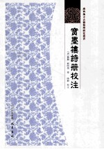 宝墨楼诗册校注 封面