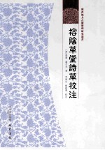 榕阴草堂诗草校注 封面