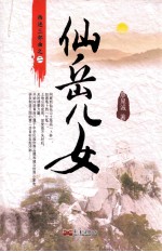 仙岳儿女 封面