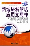 新编旅游酒店应用文写作 封面