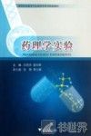药理学实验 封面