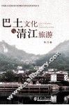巴土文化与清江旅游 封面