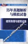 2014  全国一级注册建筑师执业资格考试历年真题解析与模拟试卷  建筑物理与建筑设备 封面