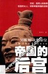 帝国的后宫  另眼解读秦始皇 封面