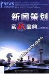 新闻策划实战宝典 封面
