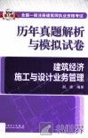 历年真题解析与模拟试卷  建筑经济施工与设计业务管理 封面
