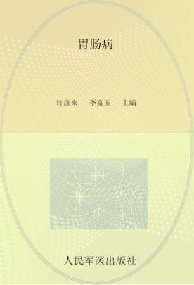 国家级名老中医验案  胃肠病 封面