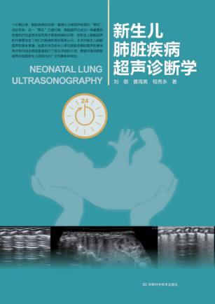 新生儿肺脏疾病超声诊断学 封面
