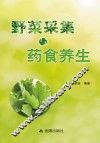 野菜采集与药食养生 封面