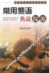 常用熟语典故探源 封面
