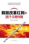 释放改革红利的16个关键问题 封面