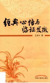 经典心悟与临证发微 封面