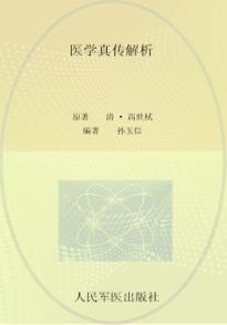 医学真传解析 封面