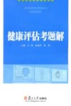 健康评估考题解 封面