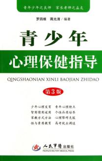 青少年心理保健指导  第3版 封面