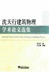 沈天行建筑物理学术论文选集 封面