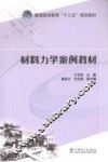 材料力学案例教材 封面