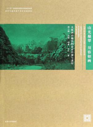 山光凝翠 川容如画  太原西山地区的历史营建与遗存 封面