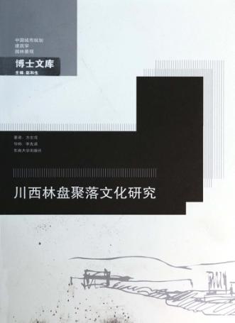 川西林盘聚落文化研究 封面