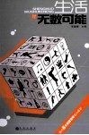 生活是无数可能 封面