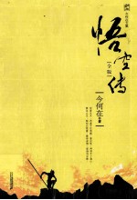 悟空传  全版 封面