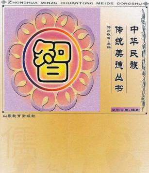 中华民族传统美德丛书  智 封面