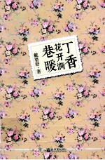 丁香花开满巷暖 封面