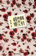 鹤引诗情入碧霄 封面